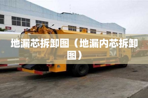 地漏芯拆卸圖（地漏內芯拆卸圖）