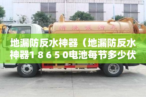 地漏防反水神器（地漏防反水神器1 8 6 5 0電池每節多少伏）