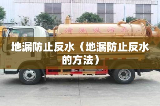 地漏防止反水（地漏防止反水的方法）