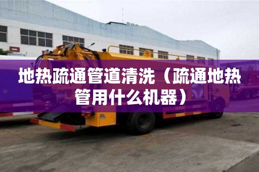 地?zé)崾柰ü艿狼逑矗ㄊ柰ǖ責(zé)峁苡檬裁礄C(jī)器）