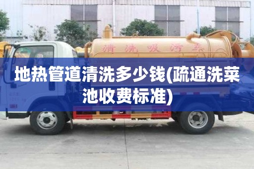 地熱管道清洗多少錢(疏通洗菜池收費標準) 地熱管道清洗多少錢(疏通洗菜池收費標準)