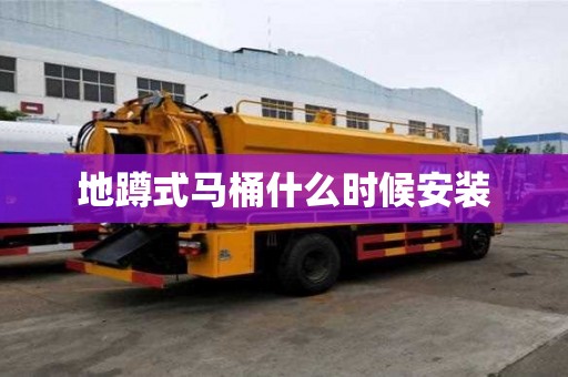地蹲式馬桶什么時候安裝