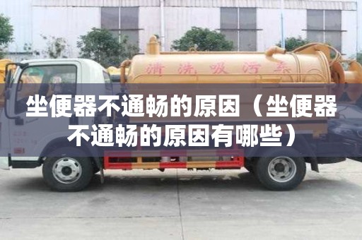 坐便器不通暢的原因（坐便器不通暢的原因有哪些）