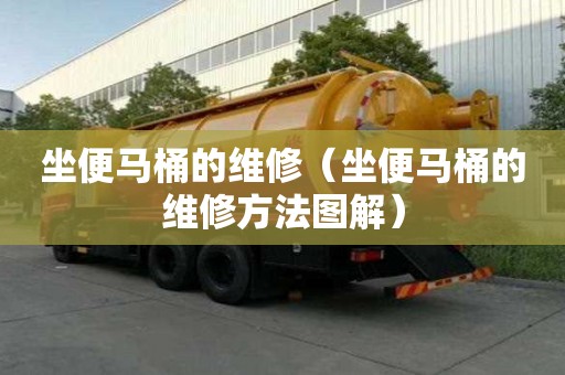 坐便馬桶的維修（坐便馬桶的維修方法圖解）