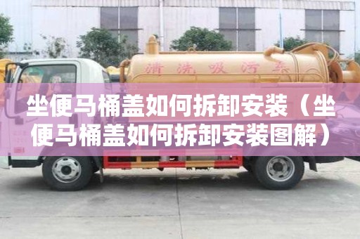 坐便馬桶蓋如何拆卸安裝（坐便馬桶蓋如何拆卸安裝圖解）