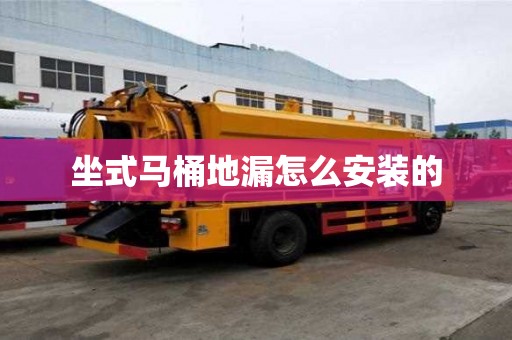 坐式馬桶地漏怎么安裝的