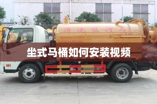 坐式馬桶如何安裝視頻