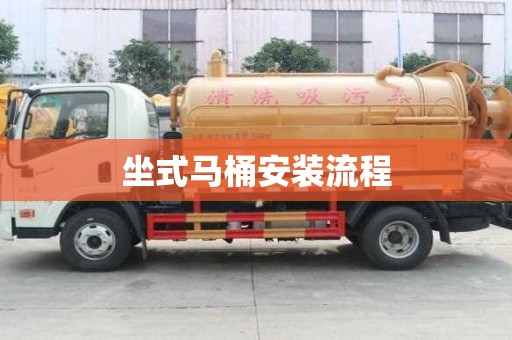 坐式馬桶安裝流程