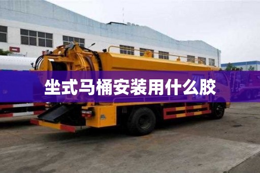 坐式馬桶安裝用什么膠