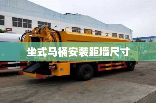 坐式馬桶安裝距墻尺寸