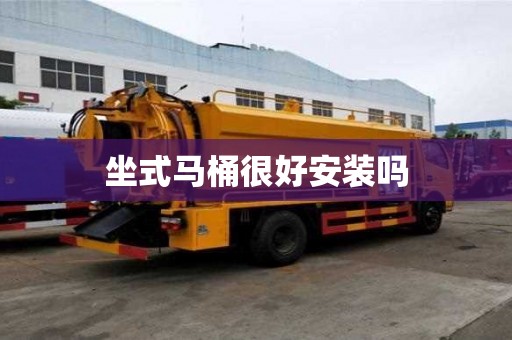 坐式馬桶很好安裝嗎