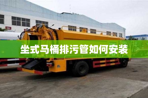 坐式馬桶排污管如何安裝