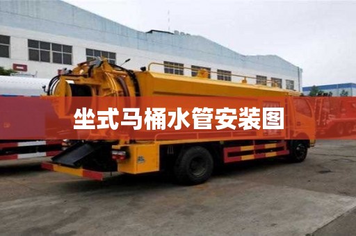 坐式馬桶水管安裝圖