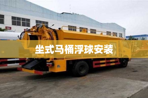 坐式馬桶浮球安裝
