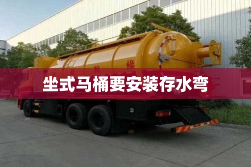 坐式馬桶要安裝存水彎