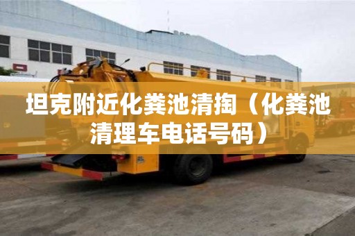 坦克附近化糞池清掏(化糞池清理車電話號(hào)碼) 坦克附近化糞池清掏(化糞池清理車電話號(hào)碼)