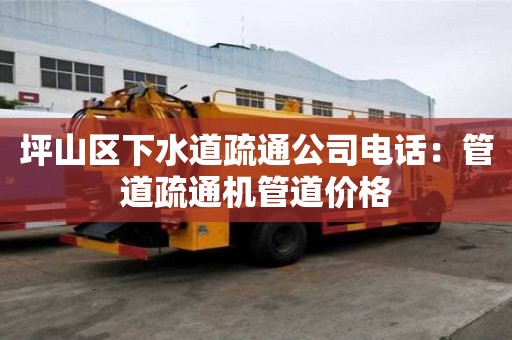 坪山區下水道疏通公司電話：管道疏通機管道價格