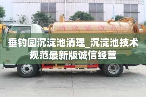 垂釣園沉淀池清理_沉淀池技術規范最新版誠信經營