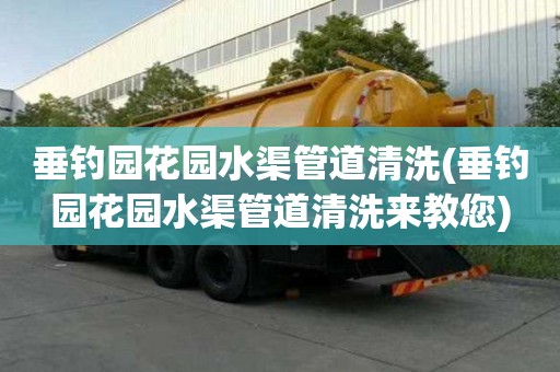 垂釣園花園水渠管道清洗(垂釣園花園水渠管道清洗來教您)