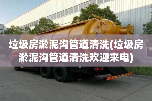 垃圾房淤泥溝管道清洗(垃圾房淤泥溝管道清洗歡迎來電)