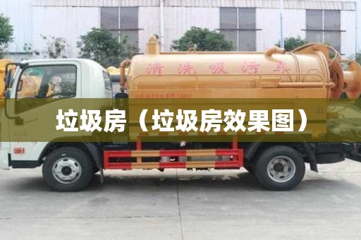 垃圾房（垃圾房效果圖）