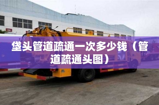 垡頭管道疏通一次多少錢(管道疏通頭圖) 垡頭管道疏通一次多少錢(管道疏通頭圖)
