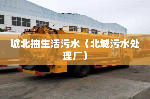 城北抽生活污水（北城污水處理廠）