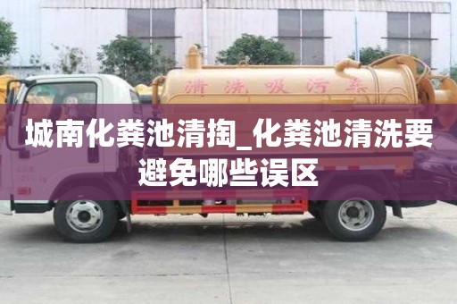 城南化糞池清掏_化糞池清洗要避免哪些誤區
