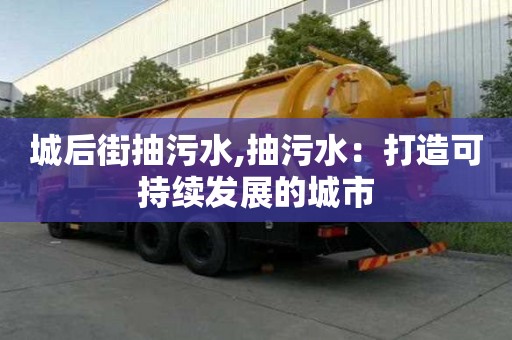 城后街抽污水,抽污水：打造可持續發展的城市