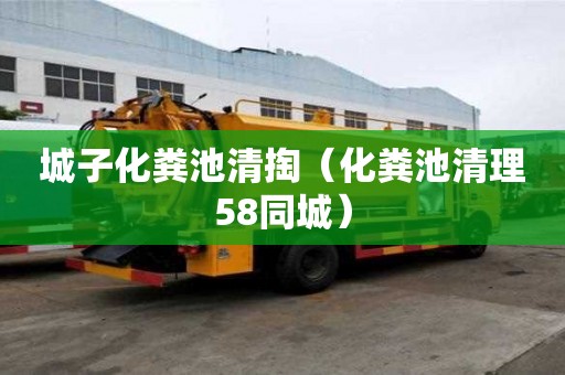 城子化糞池清掏（化糞池清理58同城）