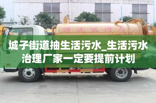 城子街道抽生活污水_生活污水治理廠家一定要提前計劃
