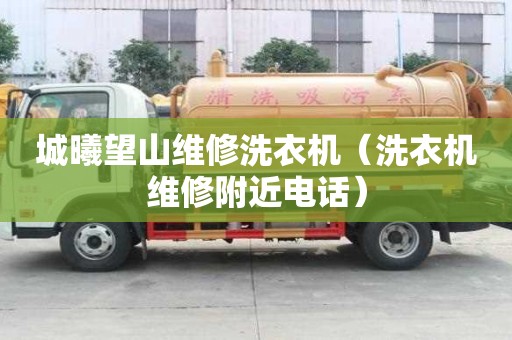 城曦望山維修洗衣機（洗衣機維修附近電話）