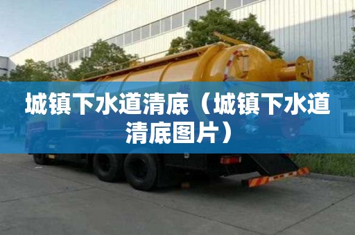 城鎮下水道清底（城鎮下水道清底圖片）