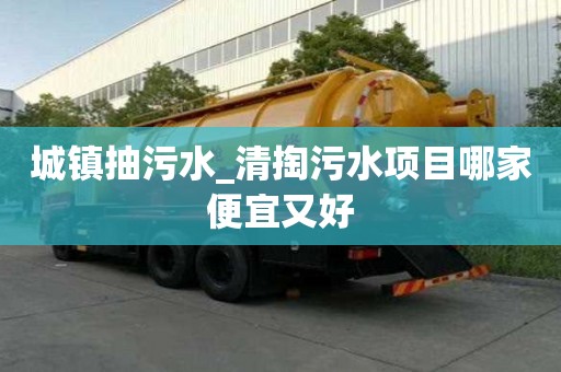 城鎮(zhèn)抽污水_清掏污水項(xiàng)目哪家便宜又好