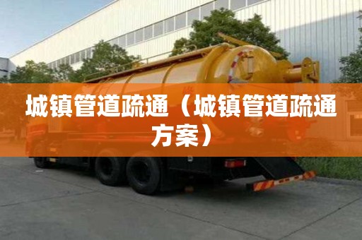 城鎮管道疏通（城鎮管道疏通方案）
