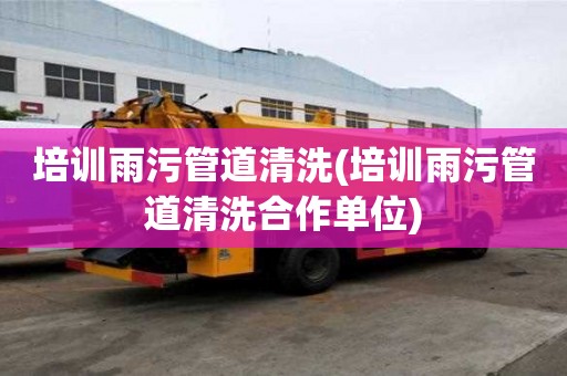 培訓雨污管道清洗(培訓雨污管道清洗合作單位)