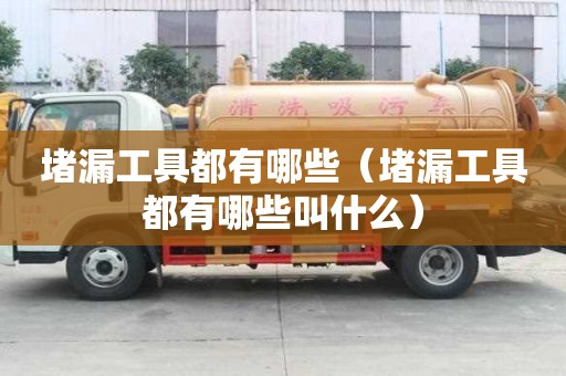 堵漏工具都有哪些（堵漏工具都有哪些叫什么）
