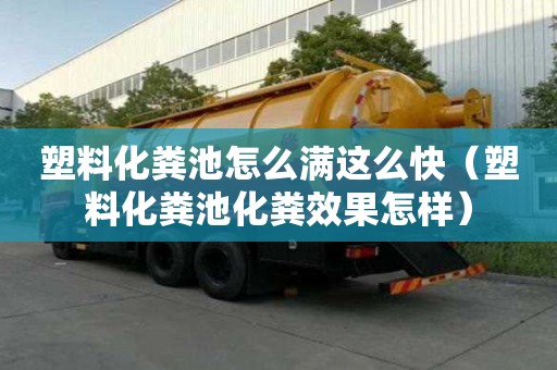 塑料化糞池怎么滿這么快（塑料化糞池化糞效果怎樣）