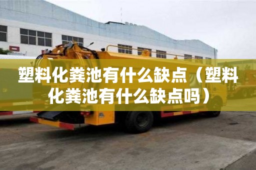 塑料化糞池有什么缺點（塑料化糞池有什么缺點嗎）