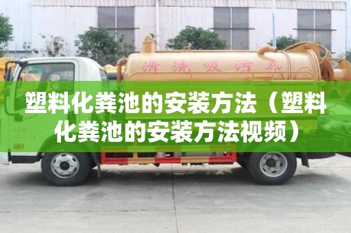 塑料化糞池的安裝方法（塑料化糞池的安裝方法視頻）
