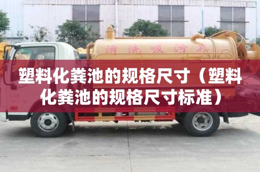 塑料化糞池的規格尺寸（塑料化糞池的規格尺寸標準）