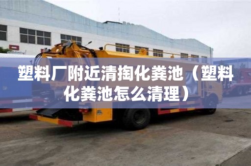 塑料廠附近清掏化糞池（塑料化糞池怎么清理）
