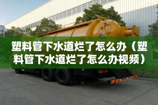 塑料管下水道爛了怎么辦（塑料管下水道爛了怎么辦視頻）