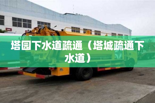 塔園下水道疏通（塔城疏通下水道）
