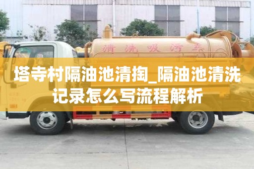 塔寺村隔油池清掏_隔油池清洗記錄怎么寫流程解析