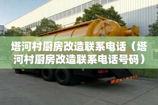 塔河村廚房改造聯系電話（塔河村廚房改造聯系電話號碼）