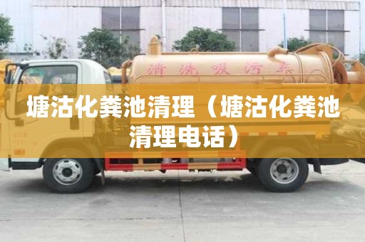 塘沽化糞池清理（塘沽化糞池清理電話）