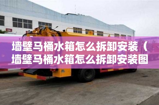 墻壁馬桶水箱怎么拆卸安裝(墻壁馬桶水箱怎么拆卸安裝圖解) 墻壁馬桶水箱怎么拆卸安裝(墻壁馬桶水箱怎么拆卸安裝圖解)