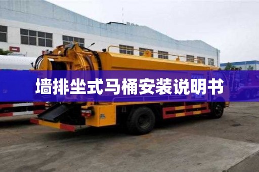 墻排坐式馬桶安裝說明書