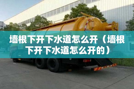 墻根下開下水道怎么開（墻根下開下水道怎么開的）